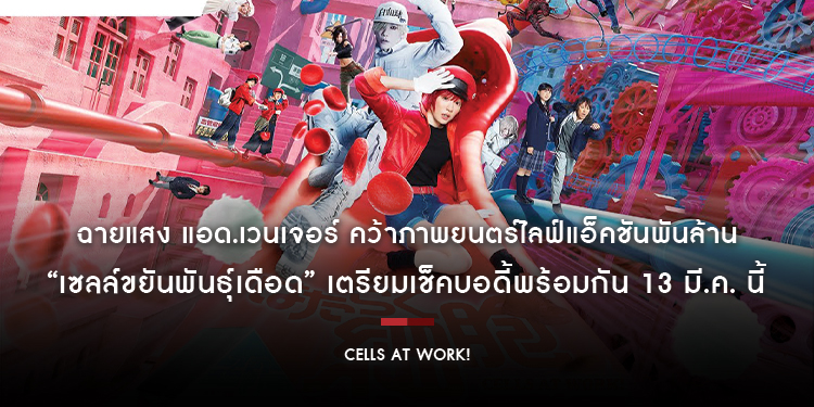 ฉายแสง แอด.เวนเจอร์ คว้าภาพยนตร์ไลฟ์แอ็คชันพันล้าน “เซลล์ขยันพันธุ์เดือด” (Cells at Work!) เตรียมเช็คบอดี้พร้อมกัน 13 มี.ค. นี้